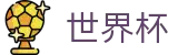 2026世界杯投注平台(FIFA WorldCUP)官方合作平台
